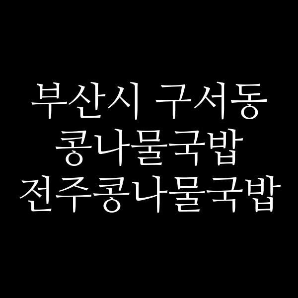 전주콩나물국밥 썸네일 이미지