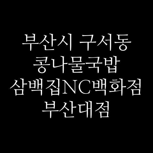 삼백집NC백화점부산대점 썸네일 이미지