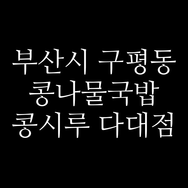콩시루 다대점 썸네일 이미지