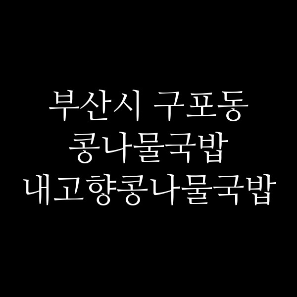내고향콩나물국밥 썸네일 이미지