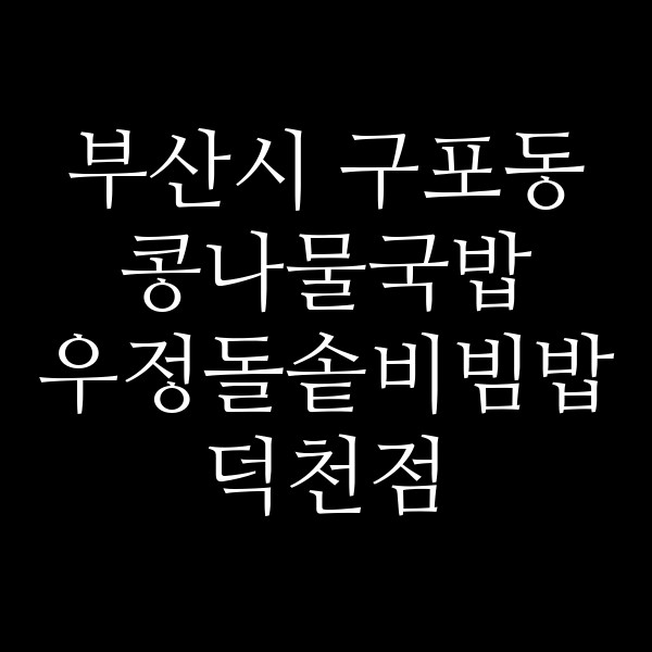 우정돌솥비빔밥 덕천점 썸네일 이미지