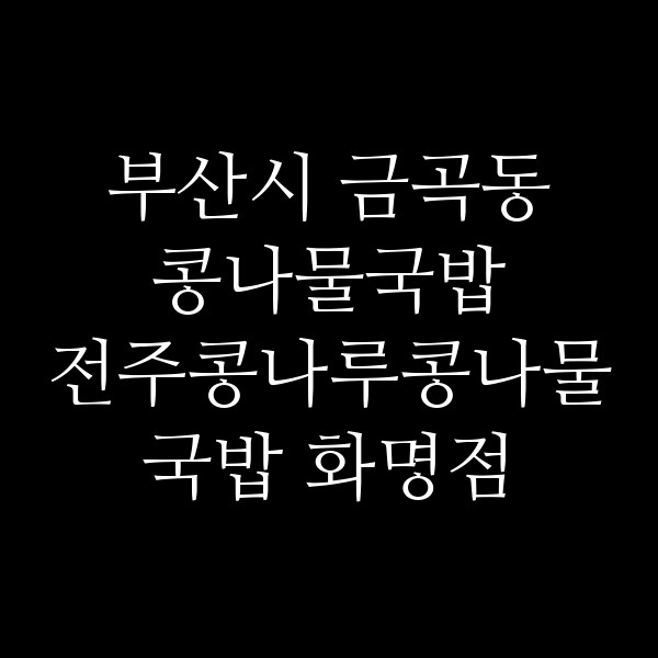 전주콩나루콩나물국밥 화명점 썸네일 이미지