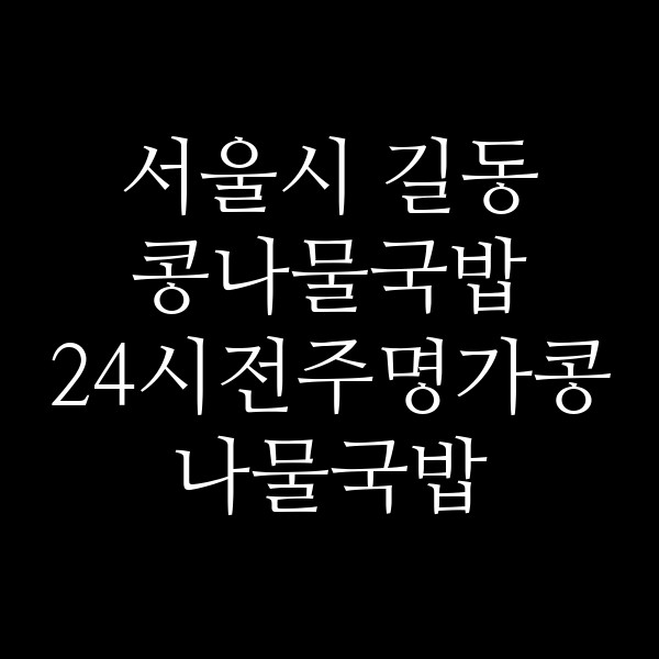24시전주명가콩나물국밥 서울성내점 썸네일 이미지