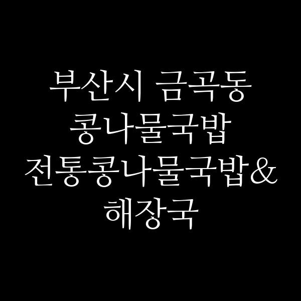 전통콩나물국밥&해장국 썸네일 이미지