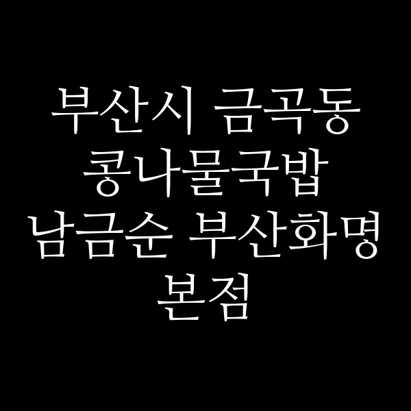 남금순 부산화명본점 썸네일 이미지