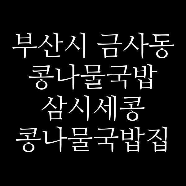 삼시세콩 콩나물국밥집 썸네일 이미지