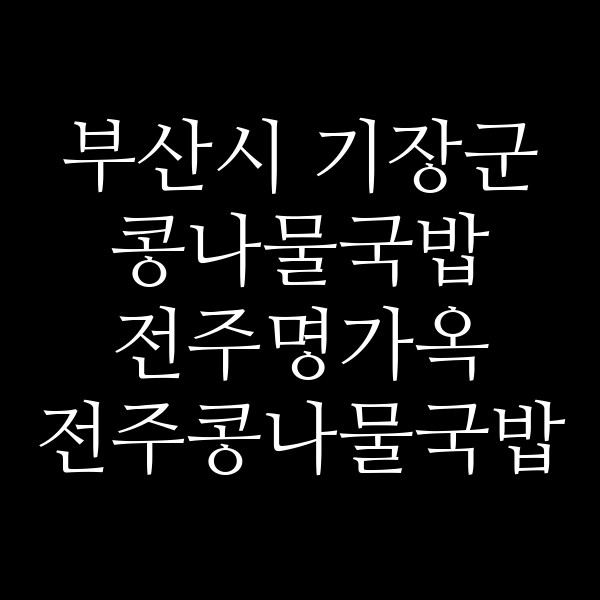 전주명가옥 전주콩나물국밥 기장점 썸네일 이미지