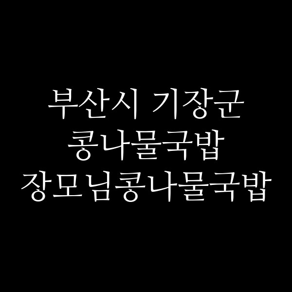 장모님콩나물국밥 썸네일 이미지