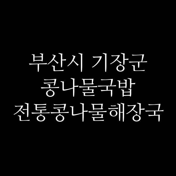 전통콩나물해장국 썸네일 이미지