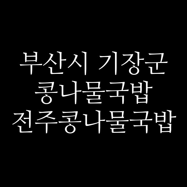 전주콩나물국밥 썸네일 이미지