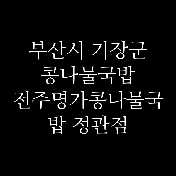 전주명가콩나물국밥 정관점 썸네일 이미지