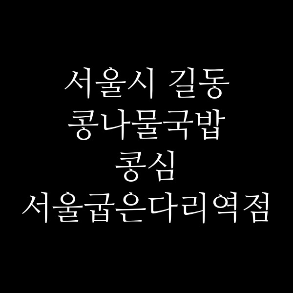 콩심 서울굽은다리역점 썸네일 이미지