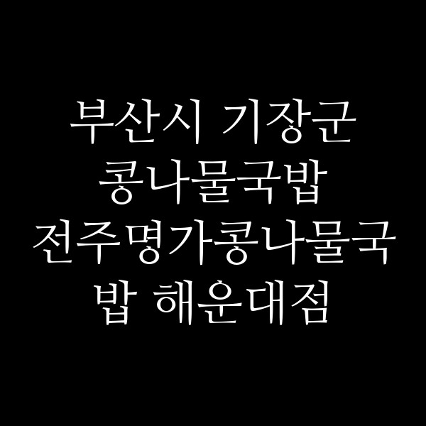 전주명가콩나물국밥 해운대점 썸네일 이미지