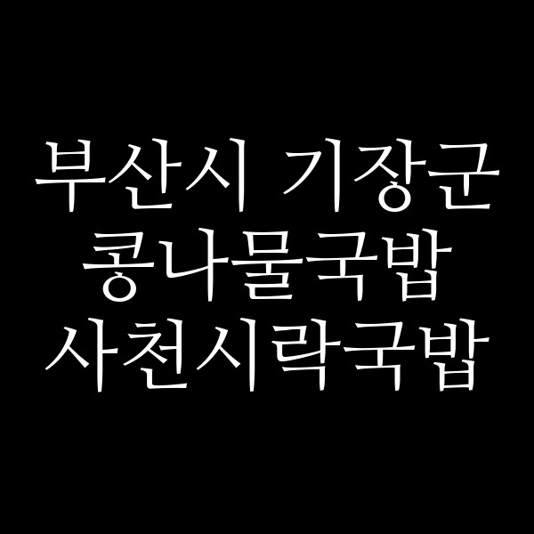 사천시락국밥 썸네일 이미지