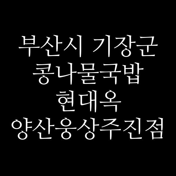 현대옥 양산웅상주진점 썸네일 이미지