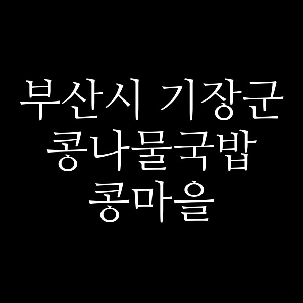 콩마을 썸네일 이미지