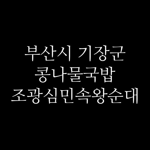 조광심민속왕순대 썸네일 이미지