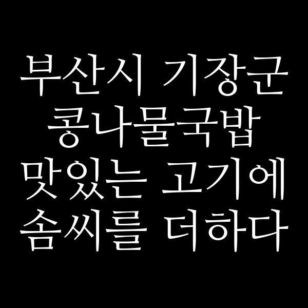 맛있는 고기에 솜씨를 더하다 정관점 썸네일 이미지