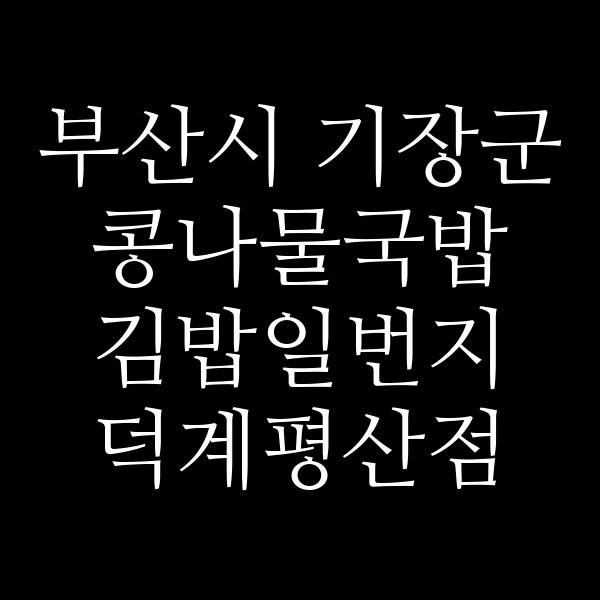 김밥일번지 덕계평산점 썸네일 이미지