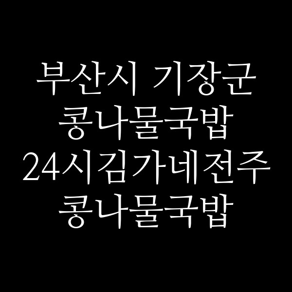 24시김가네전주콩나물국밥 썸네일 이미지
