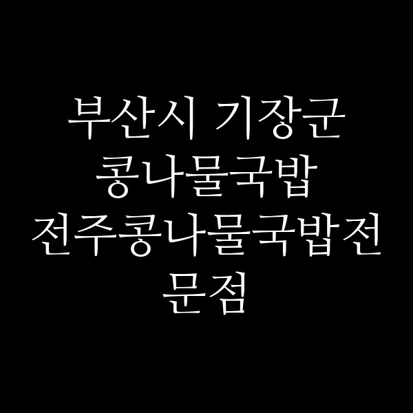 전주콩나물국밥전문점 썸네일 이미지