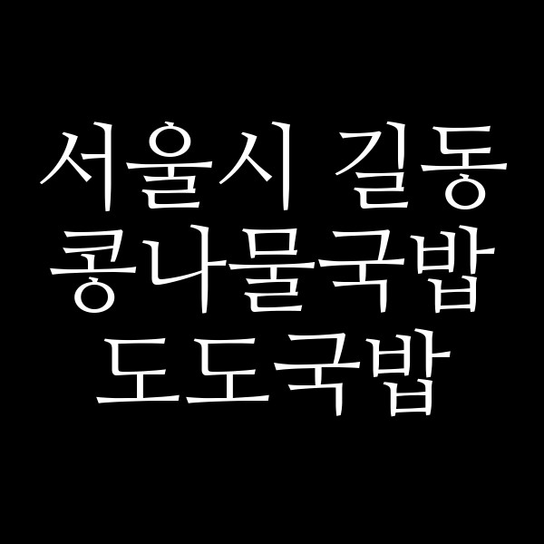 도도국밥 썸네일 이미지